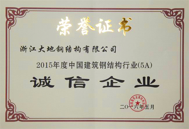 2015年度中国建筑钢结构行业（5A）诚信企业